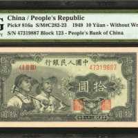 1949年第一版人民币拾圆。
