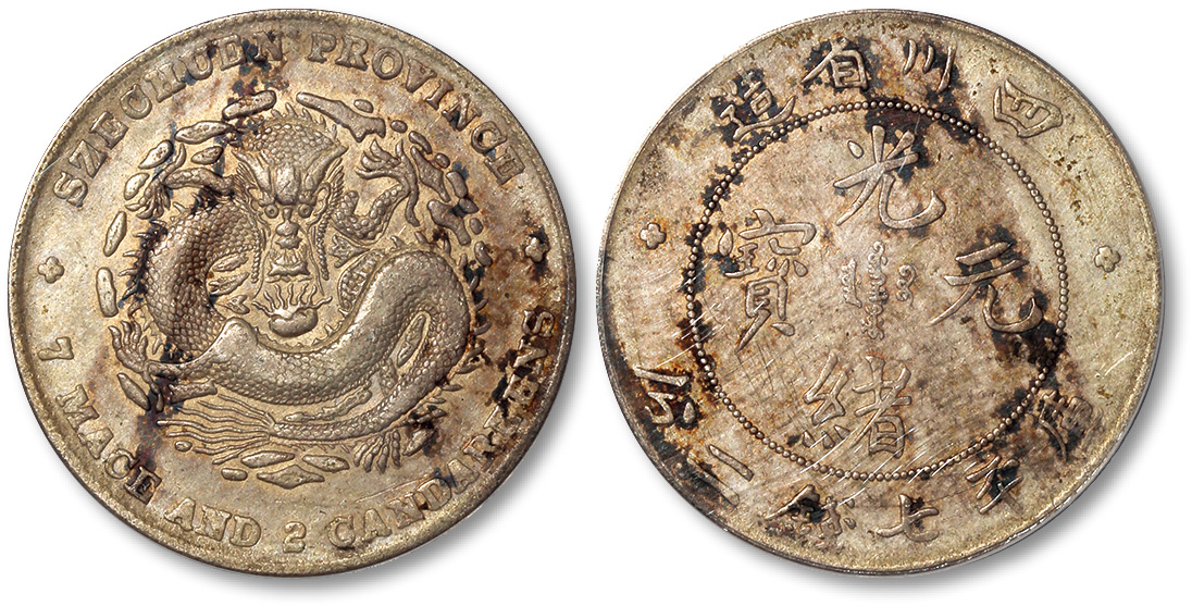 四川省造光绪元宝七钱二分 ANACS XF 45