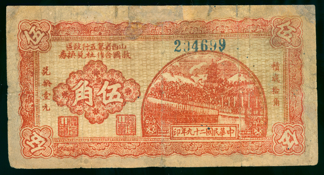 1940年山西省第五行政区救国合作社兑换券5角，编号234699，G至VG品相，有修补