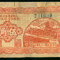 1940年山西省第五行政区救国合作社兑换券5角，编号234699，G至VG品相，有修补