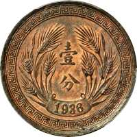 民国二十五年一分年铜样币 PCGS SP 63