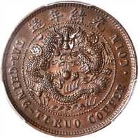 湖南省造大清铜币丙午湘十文驼背龙 PCGS MS 63