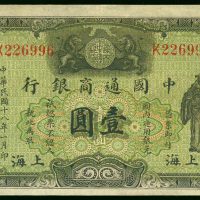 1929年中国通商银行1元，上海地名，编号K226996，GVF品相