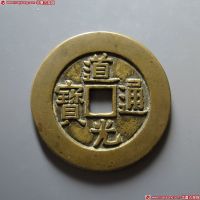 道光通宝背天下太平 极美品
