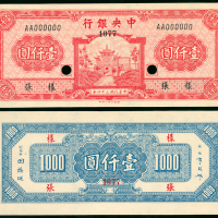 1945年中央银行1000元正反面样钞，AU品相