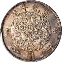 宣统年造大清银币壹圆 PCGS MS 62