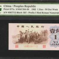 1962年第三版人民币一角。