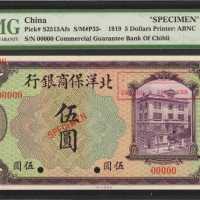 民国八年北洋保商银行伍圆。样张。