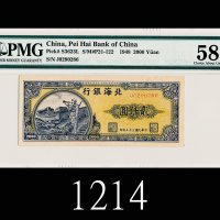 民国三十七年北海银行贰仟圆1948 Bank of Bai Hai $2000, s/n J0290286. PMG 58 Choice AU