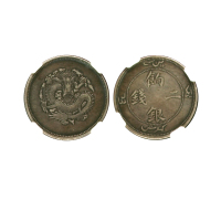 新疆省造饷银二钱字面回文 NGC VF-Details
