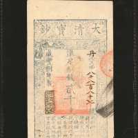 咸丰八年大清宝钞贰仟文。