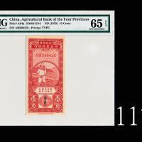 豫鄂皖赣四省农民银行一角，无纪年(1933)1933 The Farmers Bank of Honan-Hupeh-Anhui-Kiangsi 10 Cents, ND, s/n AH098418.