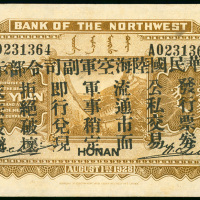 西北银行1元，开封地名，编号A0231364，加盖中华民国陆海空军副司令部，GEF品相，少见