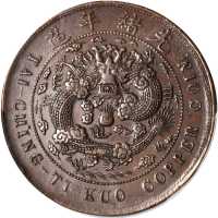 安徽省造大清铜币丙午皖二十文 PCGS AU 55