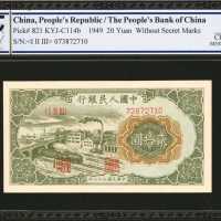 1949年第一版人民币贰拾圆。
