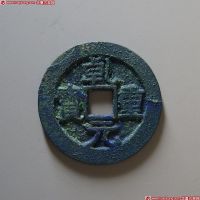 乾元重宝背瑞雀