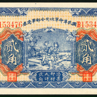 民国十五年国民革命军总司令部军需券贰角，编号B153476，AU
