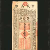 民国十七年商邑张隆庆钱店一串文。民国五年吉林永源和栈拾吊。