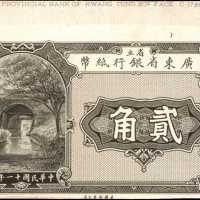 民国十一年省立广东省银行纸币贰角，伍角。单面样票。