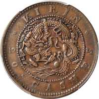吉林省造光绪元宝每元当制钱二十箇 PCGS XF 40