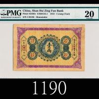 民国元年陕西秦丰银行兑换券一两，较少见1912 Shan His Zing Fun Bank One Tael, s/n C32195. Rare. PMG 20 VF