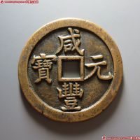 咸丰元宝宝泉当五百