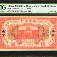 民国十年劝业银行一圆。