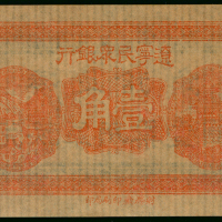 辽宁民众银行一角库存票, AU, 罕见