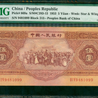 1953年中国人民银行二版人民币5元，编号II I V 9481099, PMG45