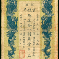 1908年湖北官钱局1串文，编号348，原装GF品，左上边有裂口，少见好品相