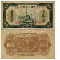 1949年中国人民银行第一版人民币一万圆（ⅡⅠⅢ 28063887），军舰，P854，S/M #C282-66，普下品