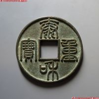 金代泰和重宝折十 极美品