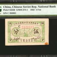 1932年中华苏维埃共和国国家银行伍分。