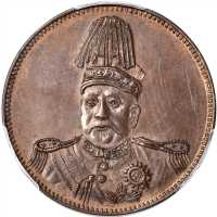 臆造袁世凯像洪宪纪元十文铜币 PCGS MS 63