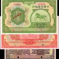 民国十三年中国实业银行一圆至拾圆。样票。