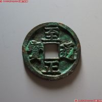 至正通宝折二背寅