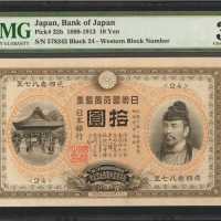 1899-1913年日本银行兑换券拾圆。