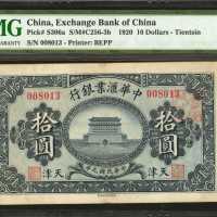 民国九年中华汇业银行拾圆。