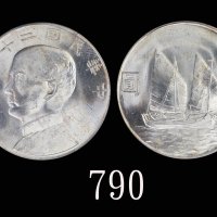 孙像船洋民国23年壹圆普通 PCGS MS 65