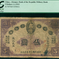 1912年赣省民国银行5元，PCGS Currency 6, 有修补