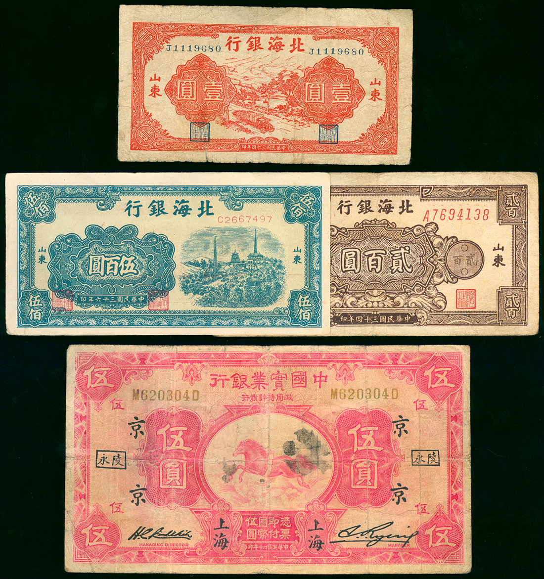 民国时期北海银行1, 200, 500元及中国实业银行5元一组，5元有修补