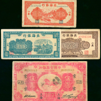 民国时期北海银行1, 200, 500元及中国实业银行5元一组，5元有修补