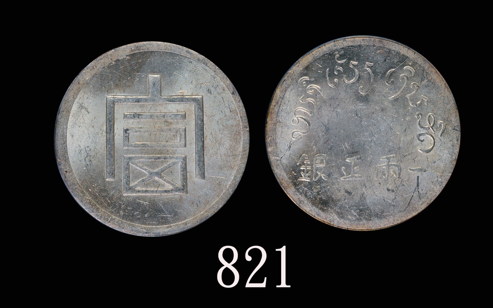 云南省造富字一两 PCGS MS 62
