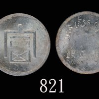 云南省造富字一两 PCGS MS 62