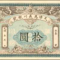 天津万义川银号拾圆。