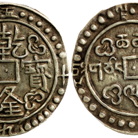 西藏乾隆59年无币值 PCGS AU 53