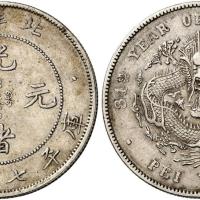 北洋造光绪34年七钱二分普通 优美