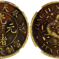 1903年清代奉天省造十文铜币 华夏 机 VF30
