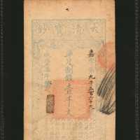 1857年大清宝钞一仟文。