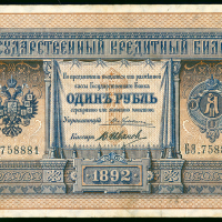 1892年俄罗斯1卢布，编号758881，PMG30，罕见